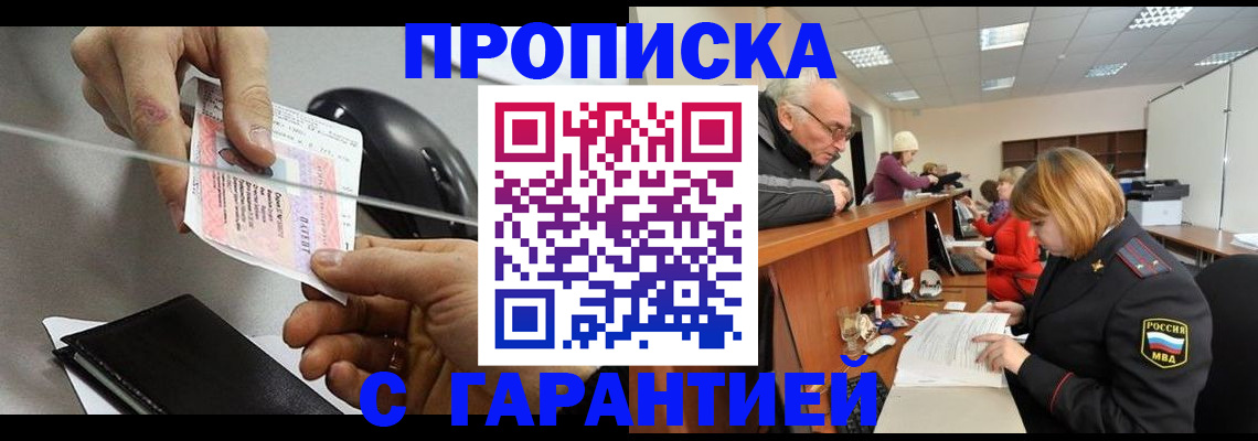 прописка 2025 в Гае